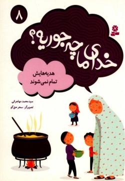 هدیه هایش تمام نمی شود