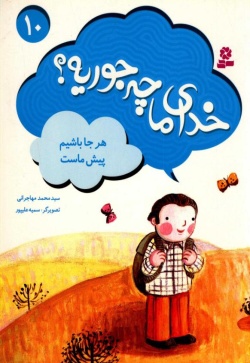 هرجا باشیم پیش ماست