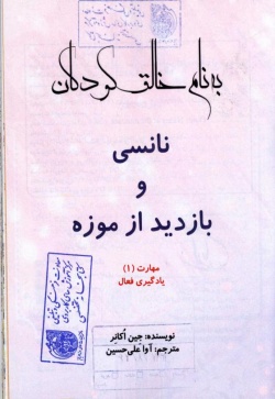 نانسی و بازدید از موزه