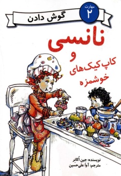 نانسی و کاپ‌کیک‌های خوشمزه