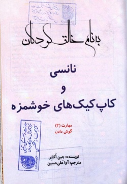 نانسی و کاپ‌کیک‌های خوشمزه