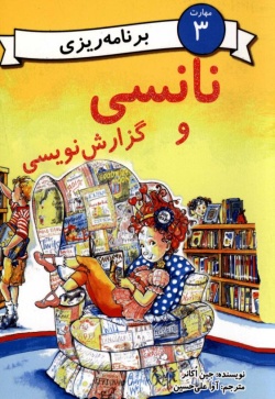 نانسی و گزارش‌نویسی