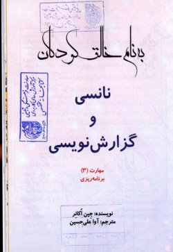 نانسی و گزارش‌نویسی