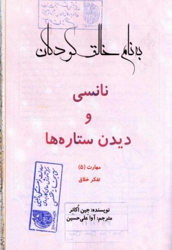 نانسی و دیدن ستاره‌ها