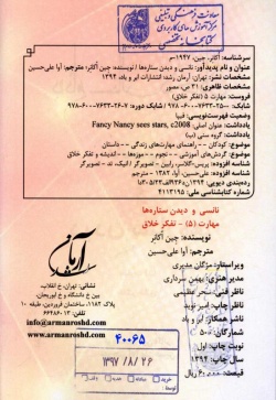 نانسی و دیدن ستاره‌ها