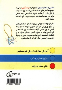 نانسی و دندان شیری