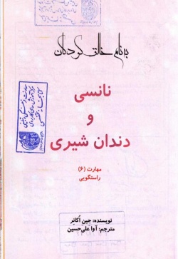 نانسی و دندان شیری