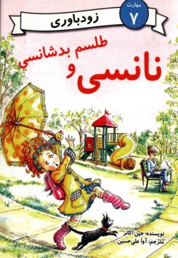 نانسی و طلسم بدشانسی