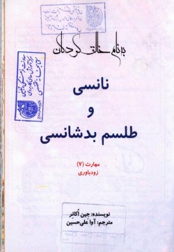 نانسی و طلسم بدشانسی