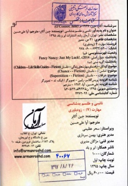نانسی و طلسم بدشانسی