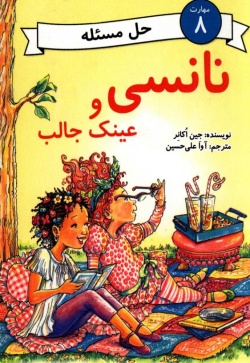 نانسی و عینک جالب 
