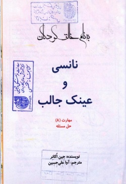 نانسی و عینک جالب 