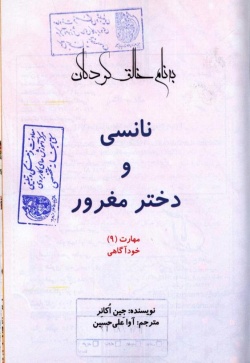 نانسی و دختر مغرور 