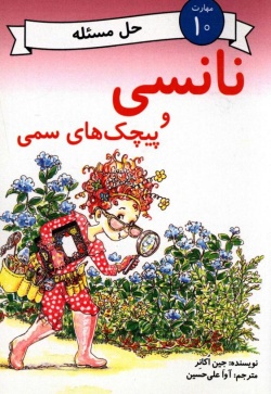 نانسی و پیچک‌های سمی