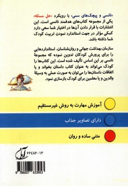 نانسی و پیچک‌های سمی