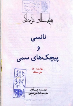 نانسی و پیچک‌های سمی