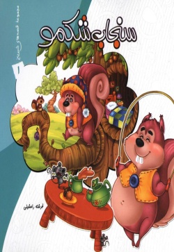 سنجاب شکمو