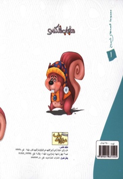 سنجاب شکمو