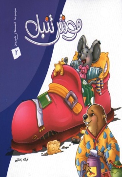 موش تنبل