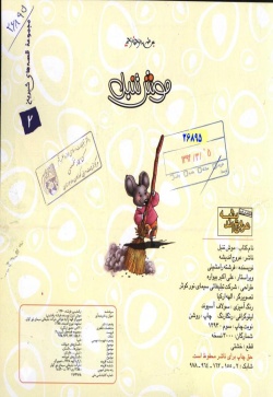 موش تنبل