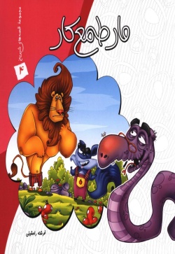 مار طمع کار