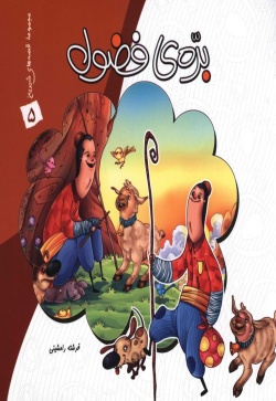بره‌ی فضول