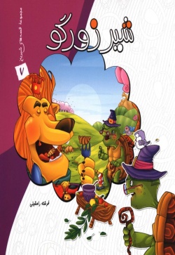 شیر زورگو