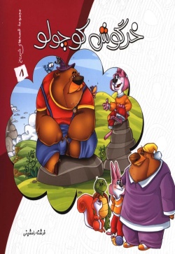خرگوش کوچولو