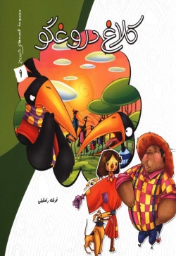 کلاغ دروغگو
