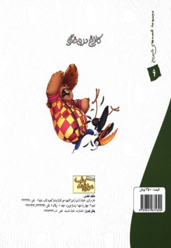 کلاغ دروغگو