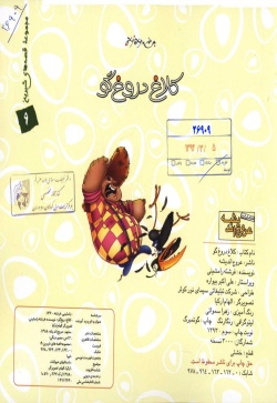 کلاغ دروغگو