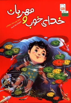 خدای خوب و مهربان