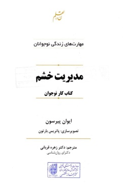 مدیریت خشم: کتاب کار نوجوان