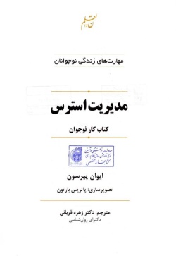 مدیریت استرس: کتاب کار نوجوان
