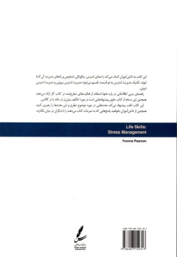 مدیریت استرس: راهنمای مربی