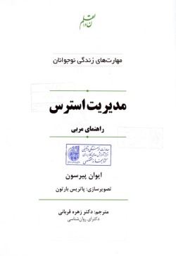 مدیریت استرس: راهنمای مربی