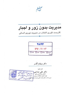 مدیریت بدون زور و اجبار: کاربست تئوری انتخاب در مدیریت نیروی انسانی