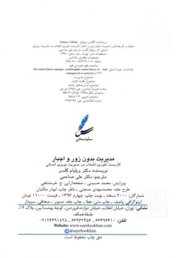 مدیریت بدون زور و اجبار: کاربست تئوری انتخاب در مدیریت نیروی انسانی