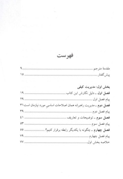 مدیریت بدون زور و اجبار: کاربست تئوری انتخاب در مدیریت نیروی انسانی