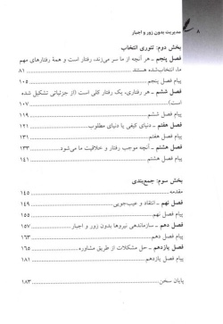مدیریت بدون زور و اجبار: کاربست تئوری انتخاب در مدیریت نیروی انسانی