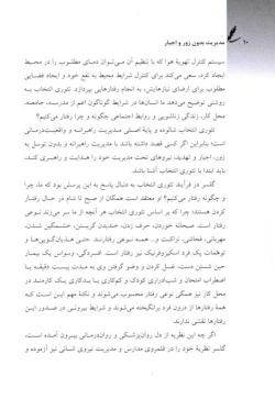مدیریت بدون زور و اجبار: کاربست تئوری انتخاب در مدیریت نیروی انسانی