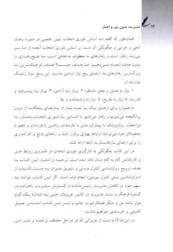 مدیریت بدون زور و اجبار: کاربست تئوری انتخاب در مدیریت نیروی انسانی