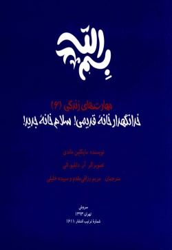خدانگهدار خانه قدیمی! سلام خانه جدید!