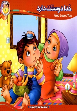 خدا دوستت دارد = God loves you