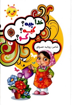 خدا چیه؟ کیه؟ کو؟