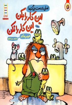 امان از دست بزرگ‌ترها این کار را بکن، این کار را نکن!