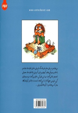 امان از دست بزرگ‌ترها این کار را بکن، این کار را نکن!