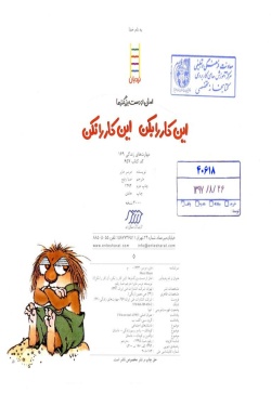 امان از دست بزرگ‌ترها این کار را بکن، این کار را نکن!