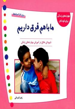 ما با هم فرق داریم