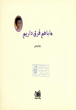 ما با هم فرق داریم